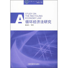 环境法学系列专著：循环经济法研究