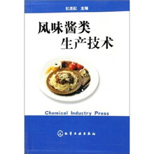 风味酱类生产技术