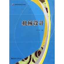 高等院校网络教育系列教材:机械设计