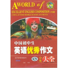 中国学生分类作文大全丛书:中国初中生英语优秀作文分类大全(双色版)