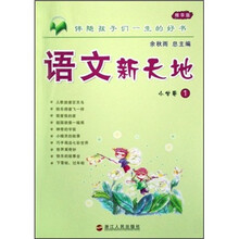 语文新天地（小学卷1）（精华版）