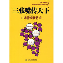 三张嘴传天下：口碑营销新艺术
