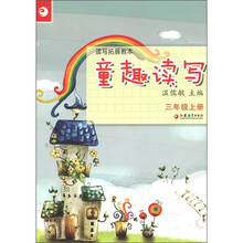 读写拓展教本·童趣读写:3年级(上册)