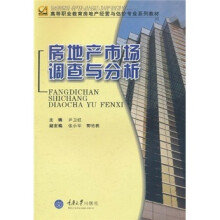 高等职业教育房地产经营与估价专业系列教材：房地产市场调查与分析