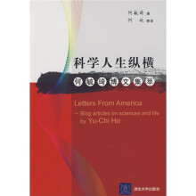 科学人生纵横：何毓琦博文集萃（汉英对照）