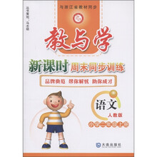 教与学新课时周末同步训练：语文（小学2年级上）（人教版）