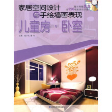 家居空间设计与手绘墙画表现:儿童房·卧室(附光盘1张)