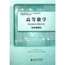 安徽省高等学校“十一五”省级规划教材·大学数学系列规划教材：高等数学（经济管理类）