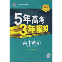 曲一线科学备考·5年高考3年模拟:高中政治(必修1)(人教版)