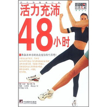 活力充沛48小时