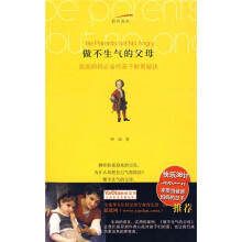 教养指南：做不生气的父母（全球华人年轻父母专业育儿第一站摇篮网推荐）