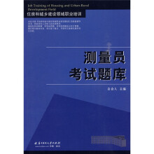 住房和城乡建设领域职业培训:测量员考试题库