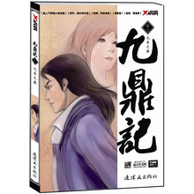 九鼎记(卷7):九鼎之巅