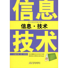 中小学生万有文库:信息·技术