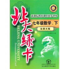 北大绿卡·新课标教材课时同步讲练：7年级数学（下）（北师大版）（升级）