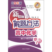 QQ教辅·新课标解题方法一本全：高中化学（必修1·第3次修订）