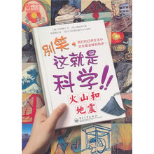 别笑,这就是科学!:火山和地震