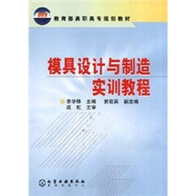 教育部高职高专规划教材：模具设计与制造实训教程