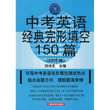 中考英语经典完形填空150篇(2009版)