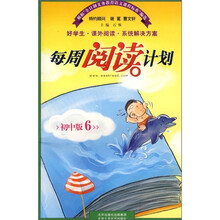 每周阅读计划:初中版6(9年级下)