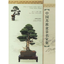 中国苏派盆景名家集
