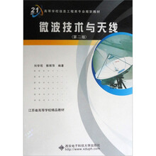 微波技术与天线（第2版）（附光盘）