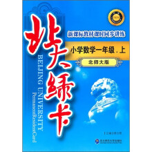 北大绿卡·新课标教材课时同步讲练:小学数学(1年级上)(北师大版)