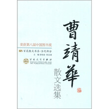 百花散文书系·当代部分:曹靖华散文选集