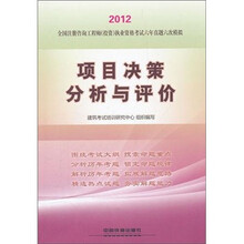 全国注册咨询工程师（投资）执业资格考试六年真题六次模拟：项目决策分析与评价（2012）