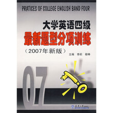 大学英语四级最新题型分项训练(2007年新版)