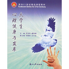 面向21世纪精品课程教材：大学生心理健康与发展