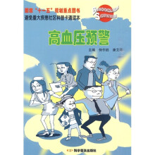 避免重大疾患社区科普卡通读本:高血压预警
