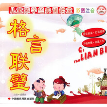 儿童蒙学经典诵读堂：格言联璧（彩图注音版）