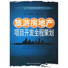 旅游房地产项目开发全程策划