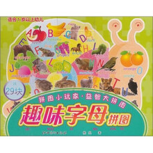 趣味字母拼图（适合1岁以上幼儿共29块）/拼图小玩家益智大拼图