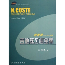 吉他练习曲全集（柯斯特1806-1883法国）