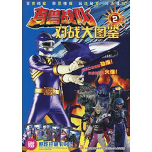 百兽战队：对战大图鉴2（赠酷炫珍藏卡6张）