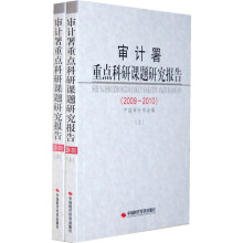 审计署重点科研课题研究报告(2009-2010)(套装上下册)