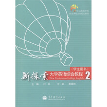 21世纪高等学校英语课程改革规划教材：新探索大学英语综合教程2（学生用书）（附MP3光盘1张）