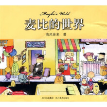 麦比的世界(绘本)