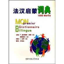 法汉启蒙词典