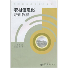 农村职业培训系列教材:农村信息化培训教程