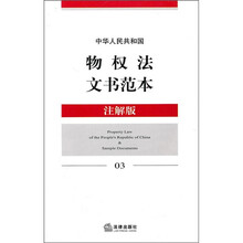 中华人民共和国物权法文书范本（注解版3）