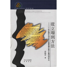 从立场到方法:二十世纪国外马克思主义意识形态文艺理论研究