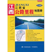 江西省公路里程地图册(升级版)