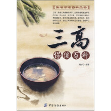 三高保健百科
