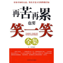 再苦再累也要笑一笑全集
