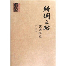 丝绸之路：艺术研究