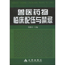 兽医药物临床配伍与禁忌