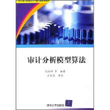 审计署计算机审计中级培训系列教材：审计分析模型算法（附光盘）
